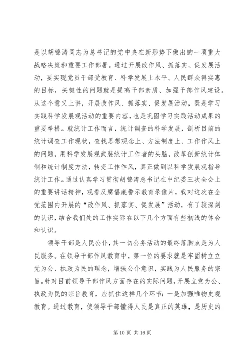 第一篇：开展“改作风、抓落实、促发展”自查剖析材料.docx