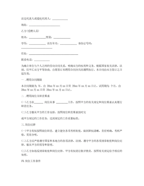 【热门】聘用合同汇编8篇