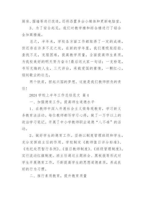 2024学校上半年工作总结范文.docx