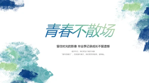 致青春毕业季青春毕业纪念册PPT