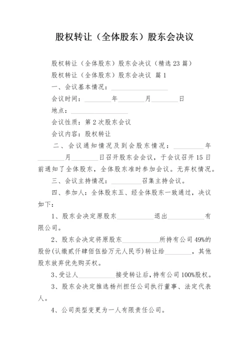 股权转让（全体股东）股东会决议.docx