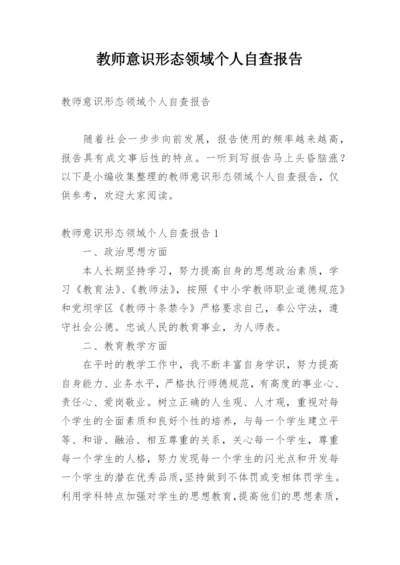 教师意识形态领域个人自查报告.docx