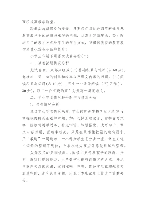 小学三年级下册语文试卷分析.docx