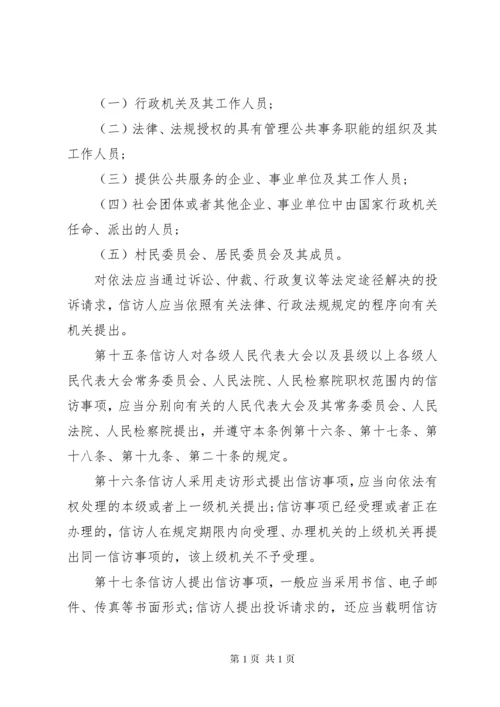 中华人民共和国信访条例.docx