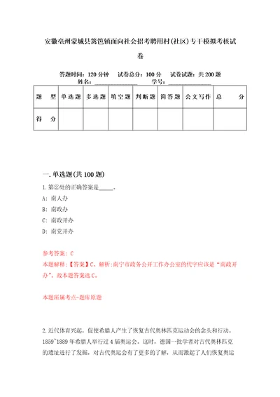 安徽亳州蒙城县篱笆镇面向社会招考聘用村社区专干模拟考核试卷5