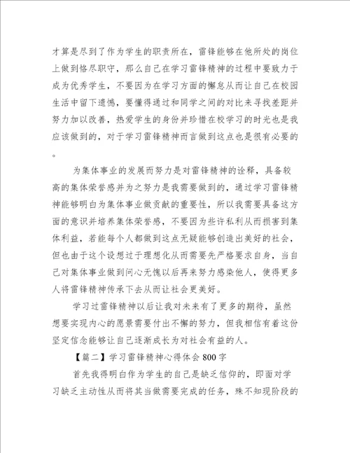 学习雷锋精神心得体会800字10篇