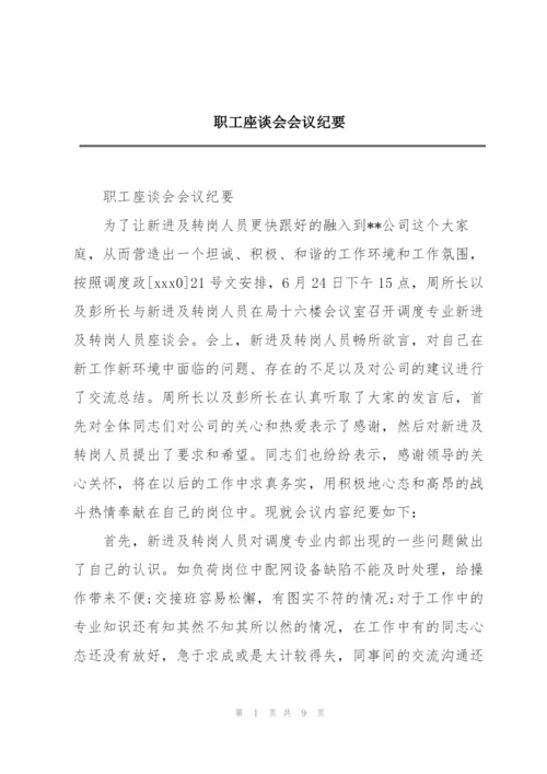 职工座谈会会议纪要.docx