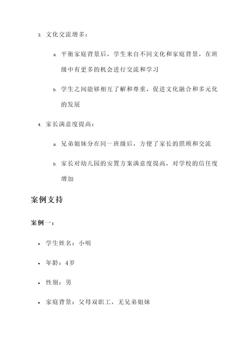 幼儿园学生安置方案