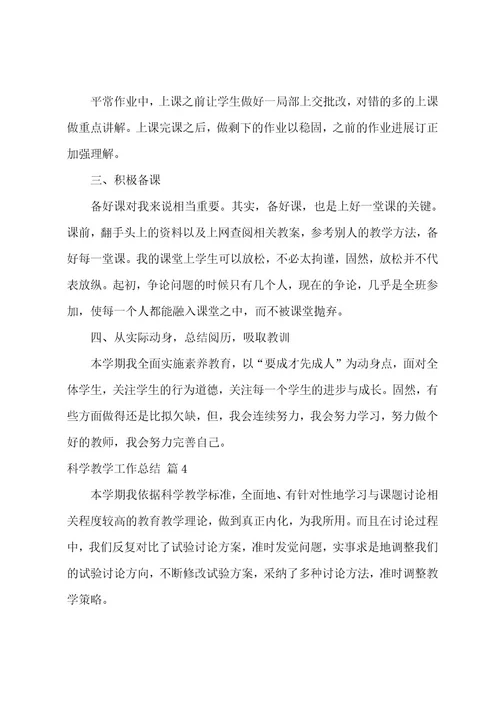 科学教学工作总结范文汇编6篇