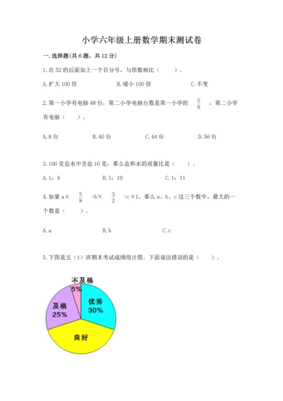 小学六年级上册数学期末测试卷及答案（真题汇编）.docx