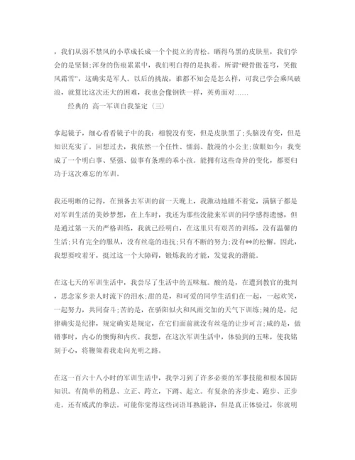 精编分享高一军训自我鉴定推案件的五篇参考范文合集.docx