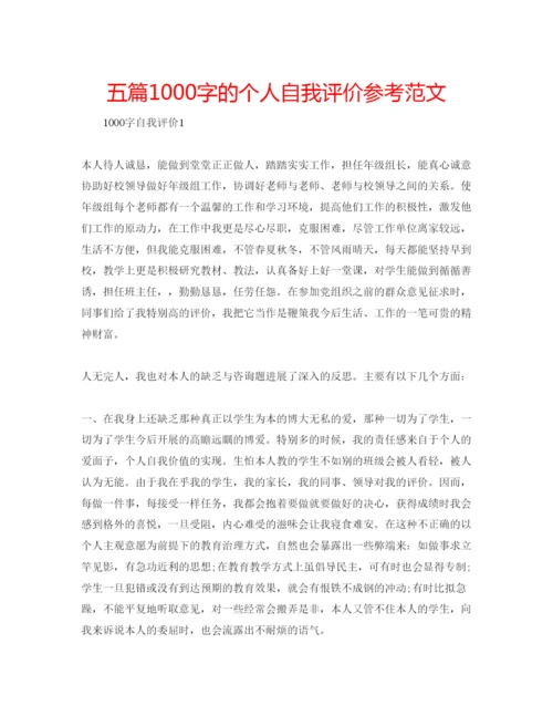 精编五篇1000字的个人自我评价参考范文.docx