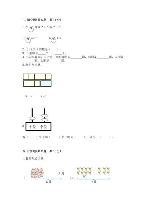 人教版一年级上册数学期末测试卷（典优）word版.docx