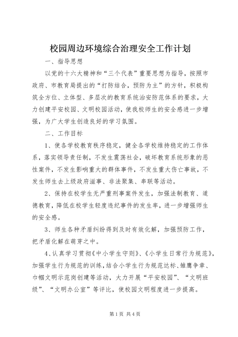 校园周边环境综合治理安全工作计划 (2).docx