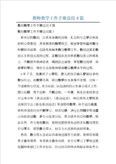 教师教学工作手册总结4篇