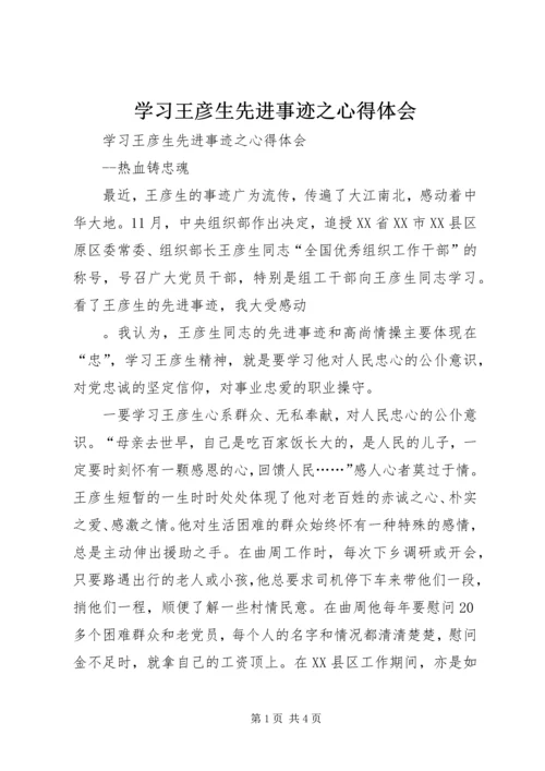 学习王彦生先进事迹之心得体会 (2).docx