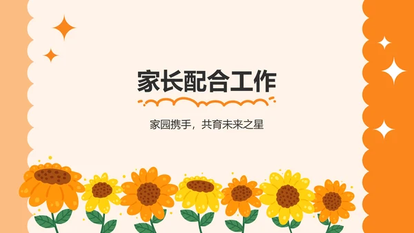 橙色卡通风可爱卡通幼儿园家长会PPT模板