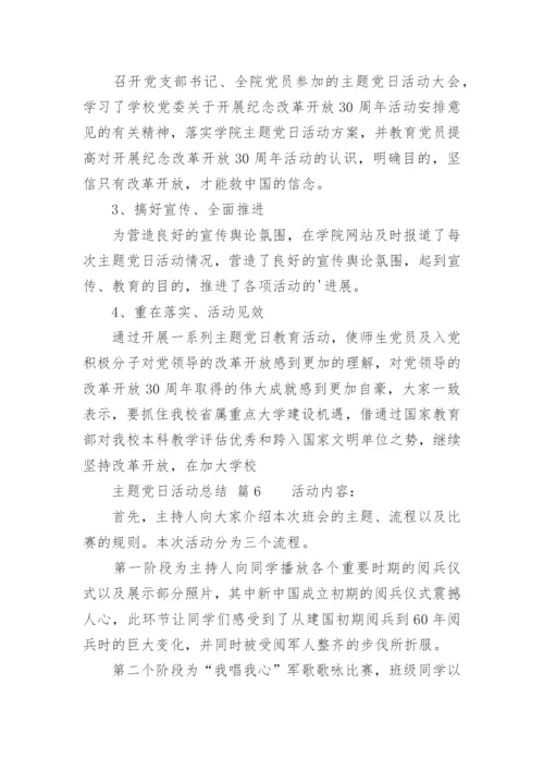主题党日活动总结.docx