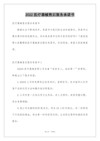 2022医疗器械售后服务承诺书.docx