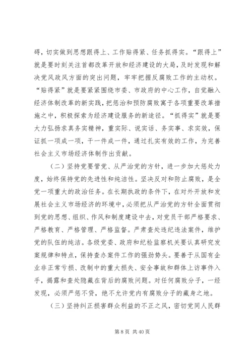 在纪委第五次全体会议暨全市党风廉政建设工作会议上的报告 (3).docx