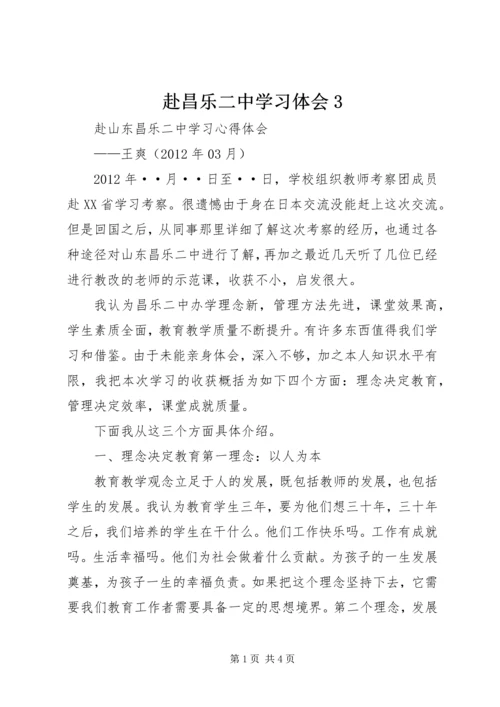 赴昌乐二中学习体会3.docx