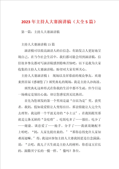 2023年主持人大赛演讲稿大全5篇