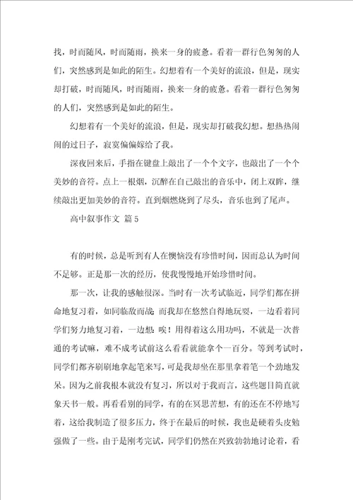 高中叙事作文锦集十篇一