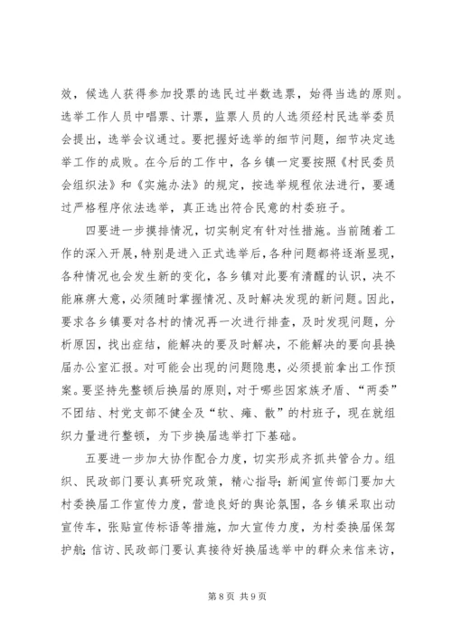 县委副书记在村委换届工作会议上的讲话.docx