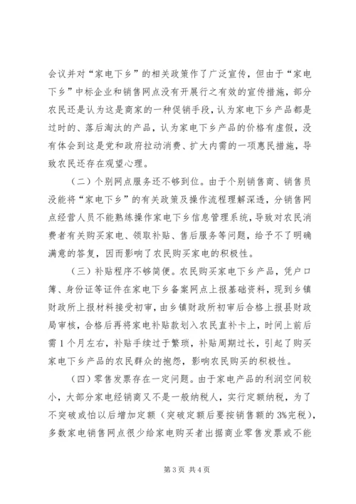 商务局家电下乡推广状况调研报告 (5).docx