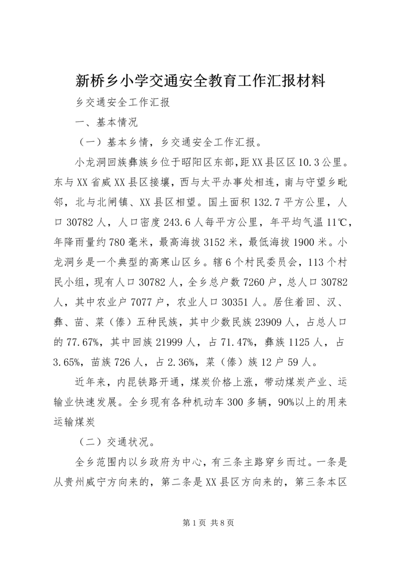 新桥乡小学交通安全教育工作汇报材料 (2).docx