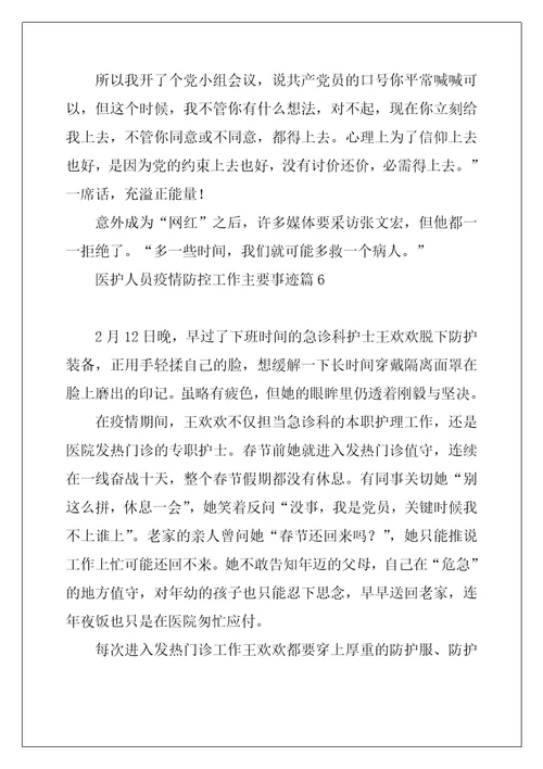 医护人员疫情防控工作主要事迹10篇