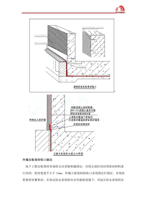 地下室自粘防水卷材施工方案.docx