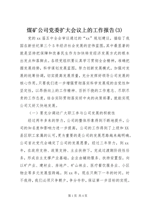 煤矿公司党委扩大会议上的工作报告(3).docx