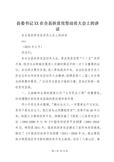 县委书记XX在全县扶贫攻坚动员大会上的讲话 (2).docx