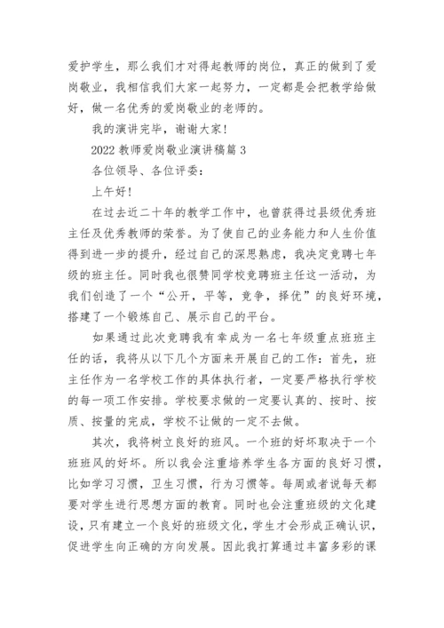 2022教师爱岗敬业演讲稿5篇.docx