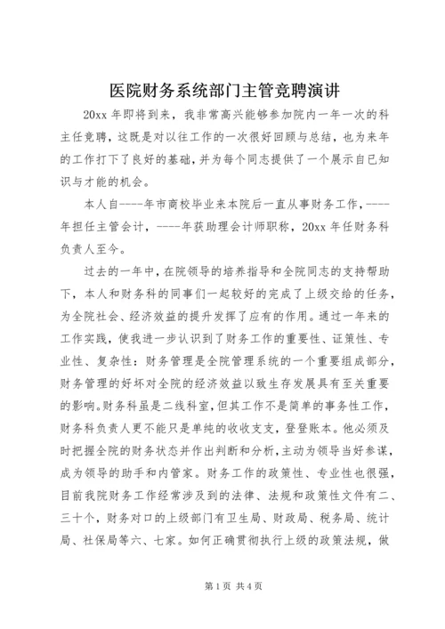 医院财务系统部门主管竞聘演讲.docx