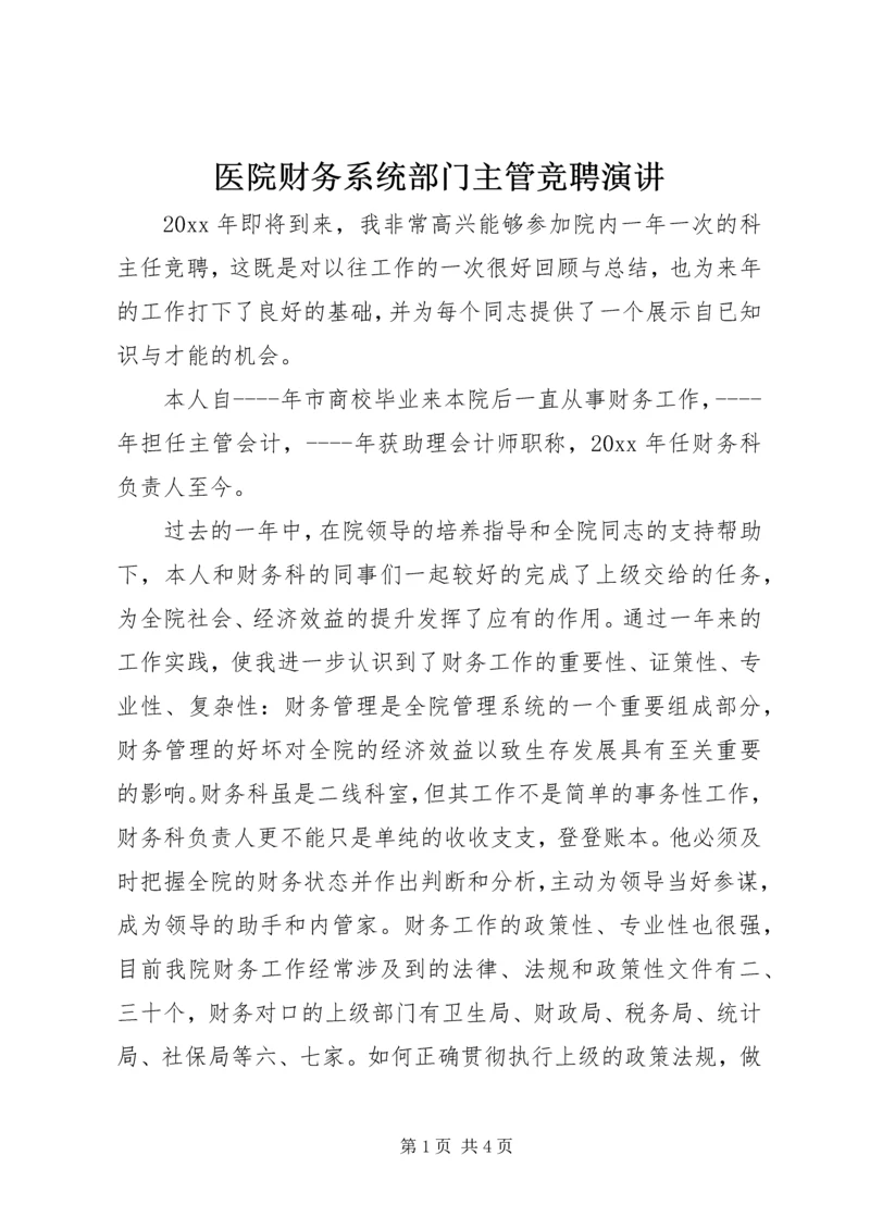 医院财务系统部门主管竞聘演讲.docx