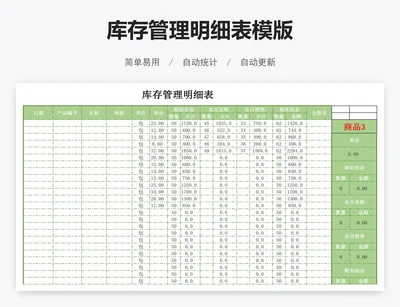 库存管理明细表模版