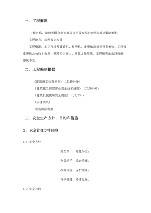 安全生产综合施工专题方案.docx