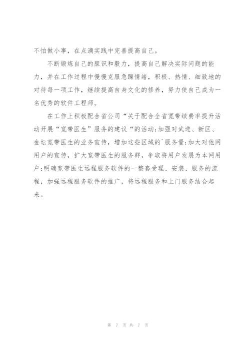 软件工程师试用期总结结尾.docx