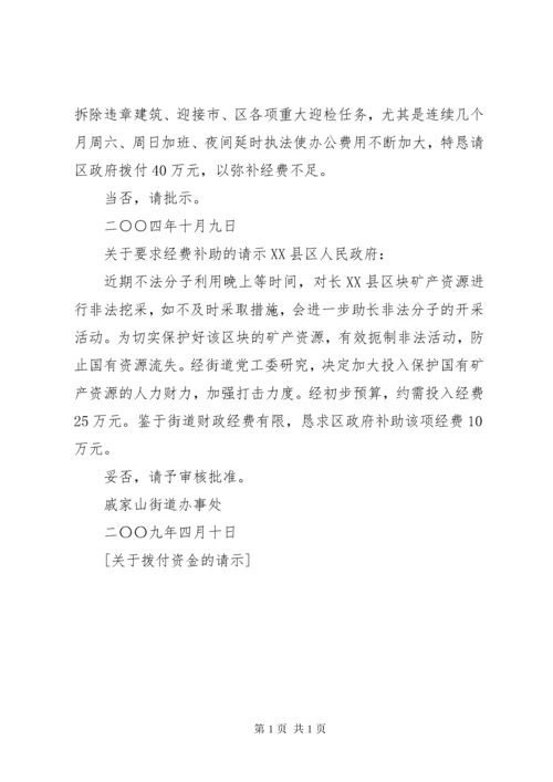 关于拨付资金的请示 (2).docx