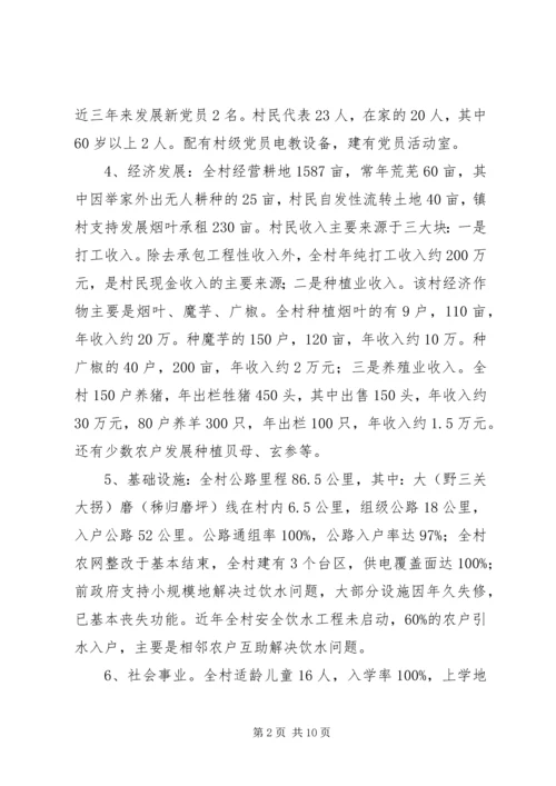 发改局驻村三万活动调研报告.docx