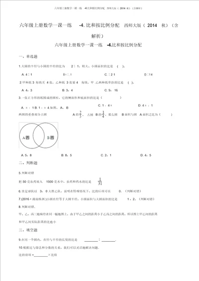 六年级上册数学一课一练4.比和按比例分配西师大版含解析