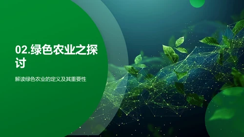 绿色农业之路