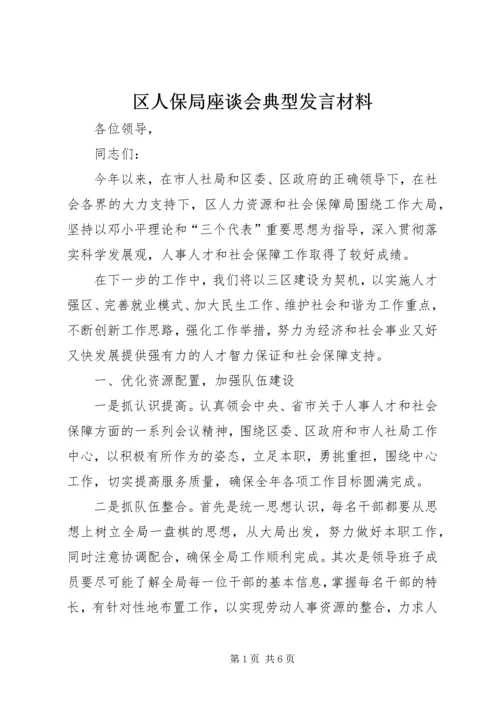 区人保局座谈会典型发言材料 (2).docx