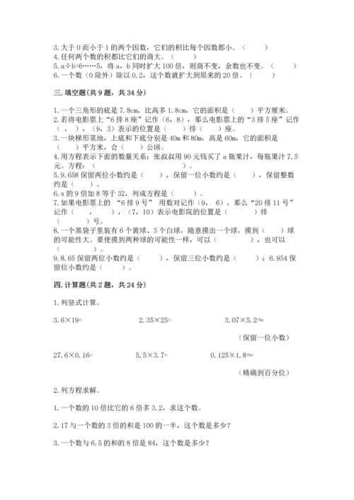 人教版数学五年级上册期末考试试卷精品【易错题】.docx