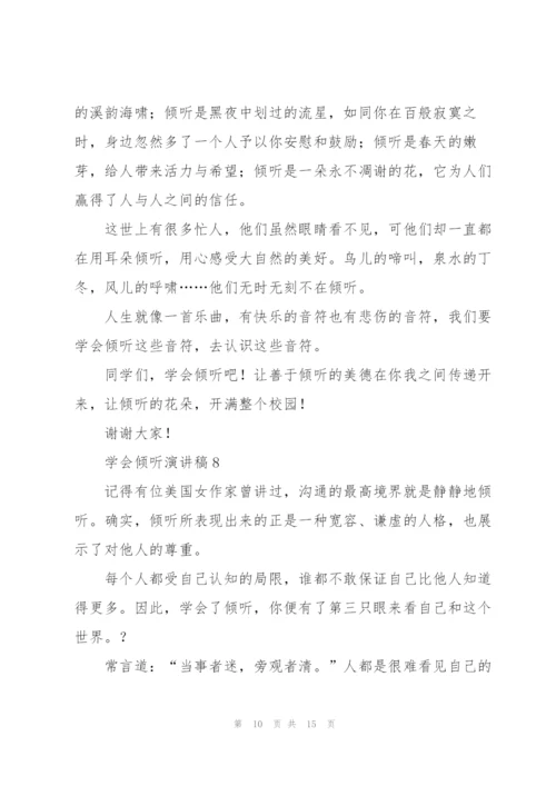 学会倾听演讲稿10篇.docx