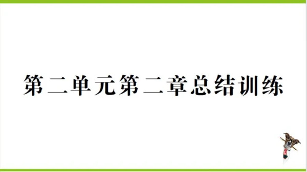 【掌控课堂-创优作业】人教版生物七(上)第二单元 第二章 细胞怎样构成生物体总结训练 (课件版)