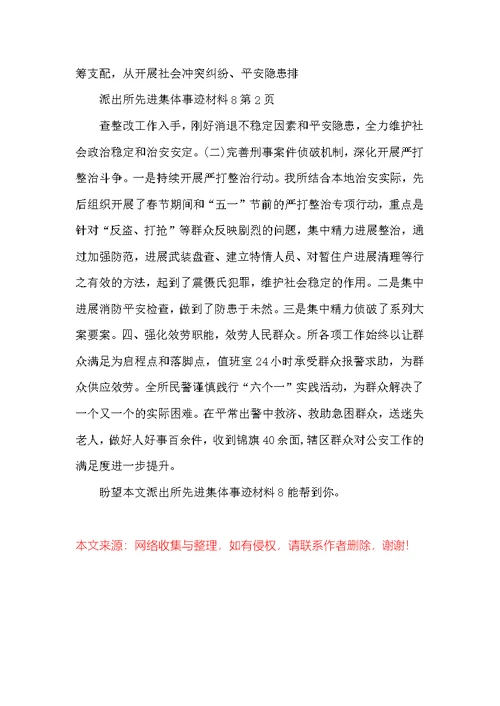 派出所先进集体事迹材料8