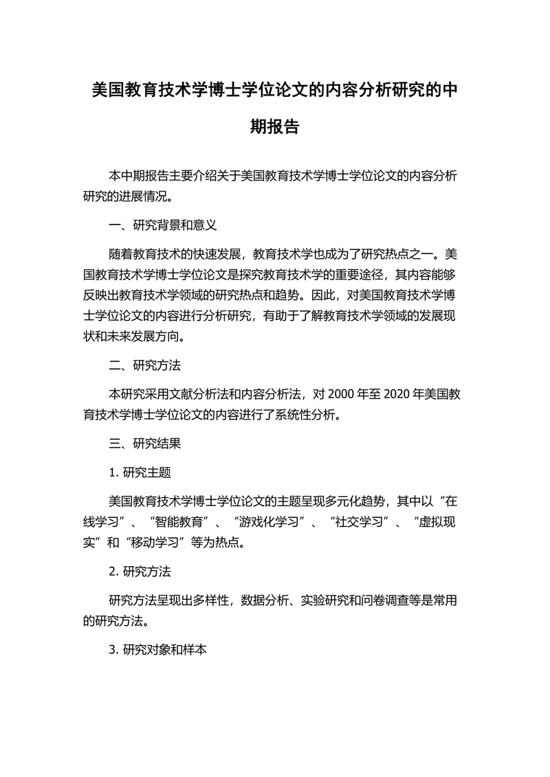 美国教育技术学博士学位论文的内容分析研究的中期报告